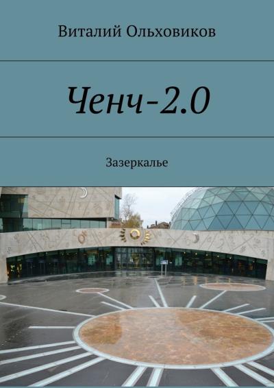 Книга Ченч-2.0. Зазеркалье (Виталий Ольховиков)