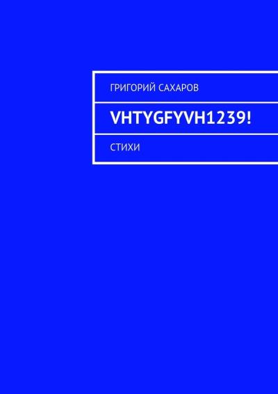 Книга VHTYGFYVH1239! Стихи (Григорий Сахаров)