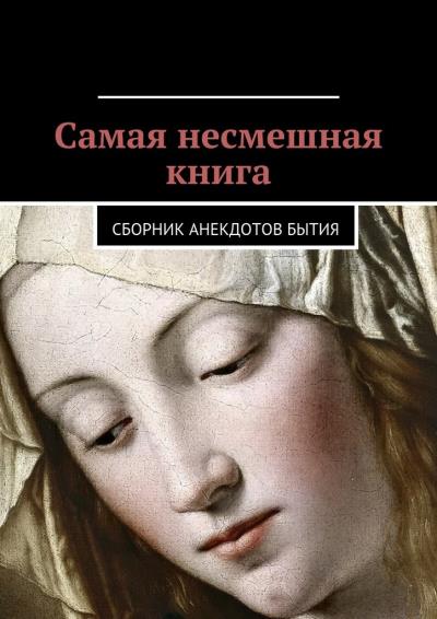 Книга Самая несмешная книга. Сборник анекдотов бытия (Даниил Романович Гесс)