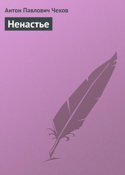 Книга Ненастье (Антон Чехов)