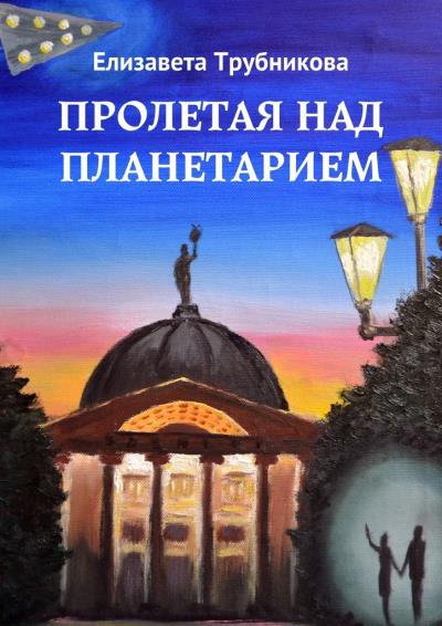 Книга Пролетая над планетарием (Елизавета Трубникова)