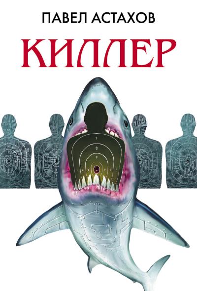 Книга Киллер (Павел Астахов)