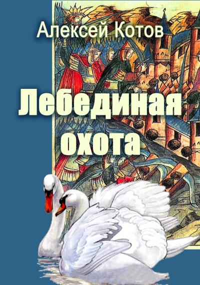 Книга Лебединая охота (Алексей Николаевич Котов)