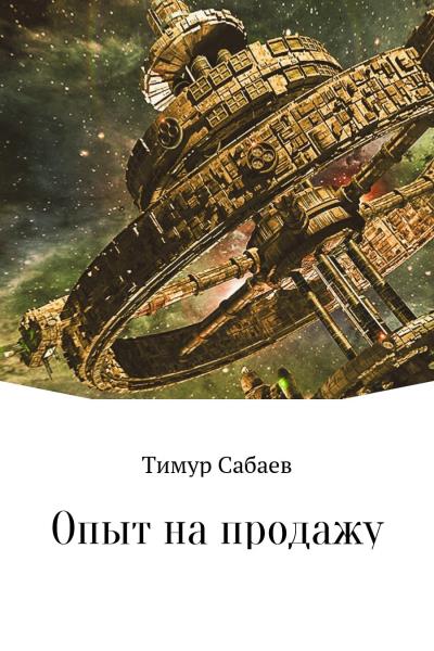 Книга Опыт на продажу (Тимур Сабаев)