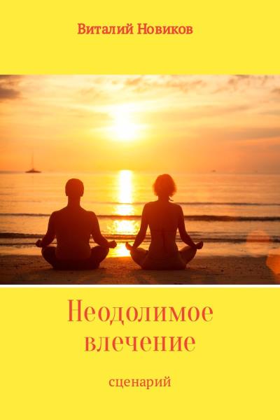 Книга Неодолимое влечение (Виталий Новиков)