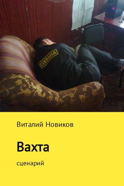 Книга Вахта (Виталий Новиков)