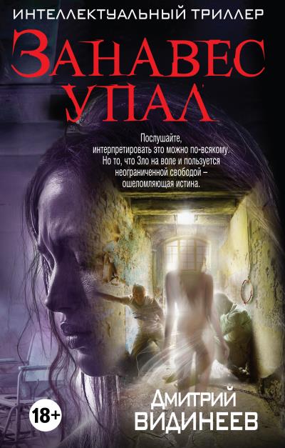 Книга Занавес упал (Дмитрий Видинеев)