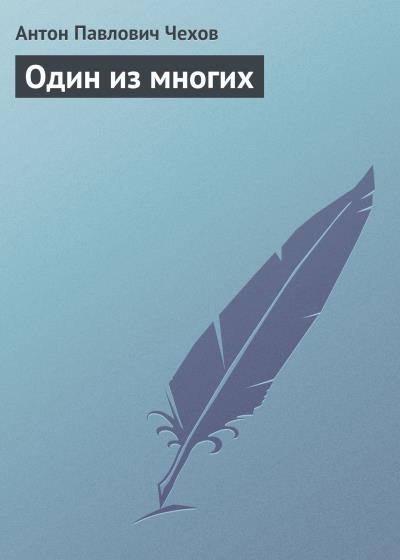 Книга Один из многих (Антон Чехов)