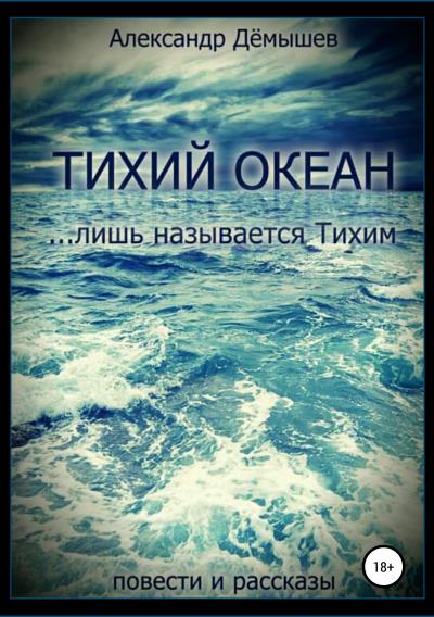 Книга Тихий океан… лишь называется тихим (Александр Васильевич Дёмышев)