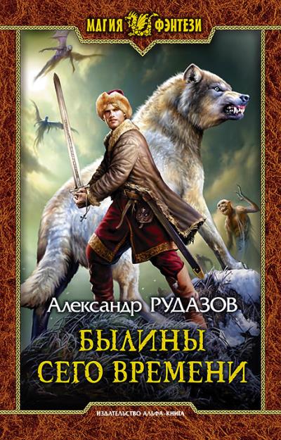 Книга Былины сего времени (Александр Рудазов)