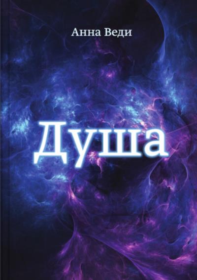 Книга Душа (Анна Веди)