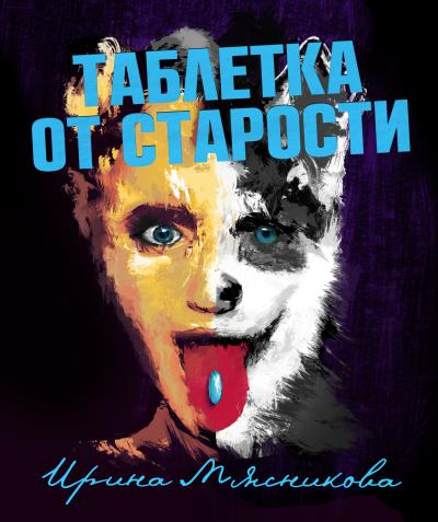 Книга Таблетка от старости (Ирина Мясникова)