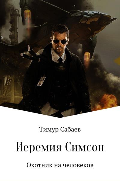 Книга Иеремия Симсон. Охотник на человеков (Тимур Сабаев)