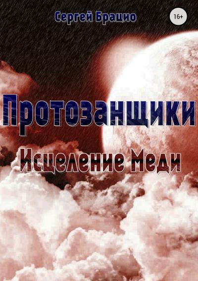 Книга Протозанщики. Исцеление Меди (Сергей Брацио)