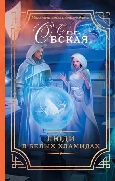 Книга Люди в белых хламидах (Ольга Обская)