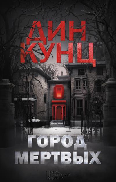 Книга Город мертвых (Дин Кунц)