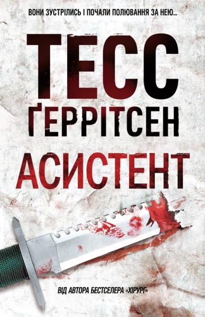 Книга Асистент (Тесс Герритсен)