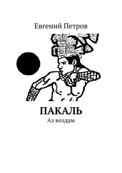 Книга Пакаль. Аз воздам (Евгений Петров)