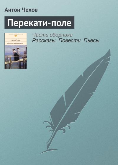 Книга Перекати-поле (Антон Чехов)