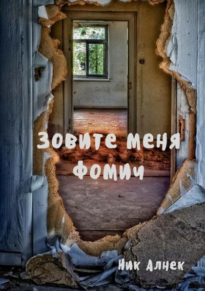 Книга Зовите меня Фомич (Ник Алнек)