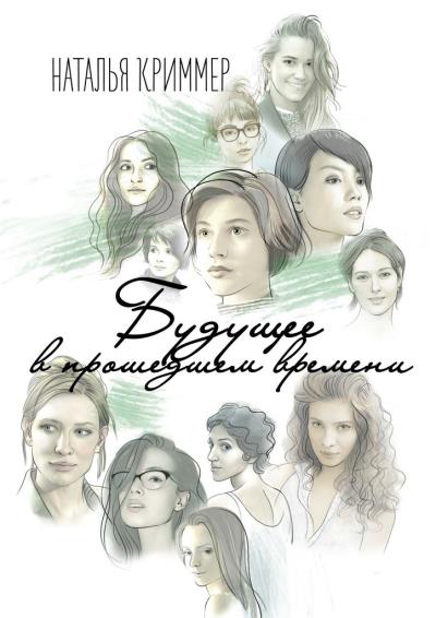 Книга Будущее в прошедшем времени (Наталья Криммер)