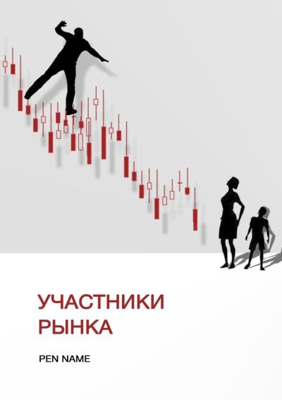 Книга Участники рынка (Pen Name)