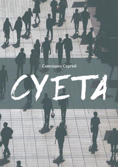 Книга Суета. Демагогия (Сергей Самсошко)