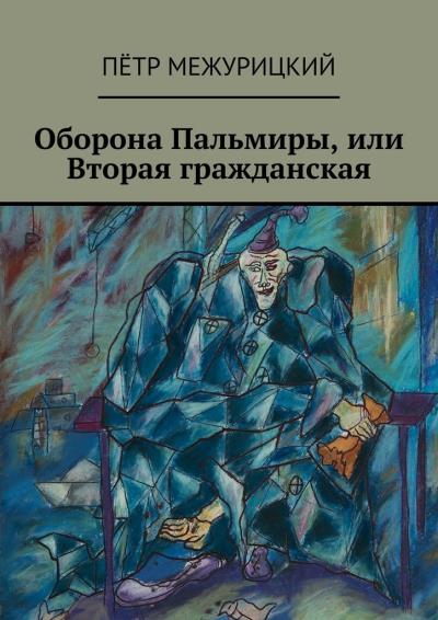 Книга Оборона Пальмиры, или Вторая гражданская (Пётр Межурицкий)