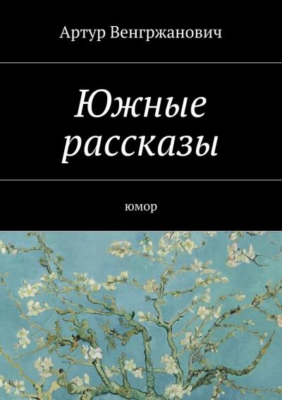 Книга Южные рассказы. Юмор (Артур Робертович Венгржанович)