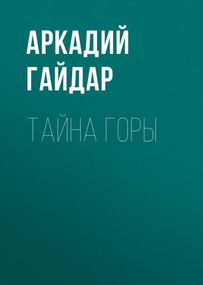 Книга Тайна горы (Аркадий Гайдар)