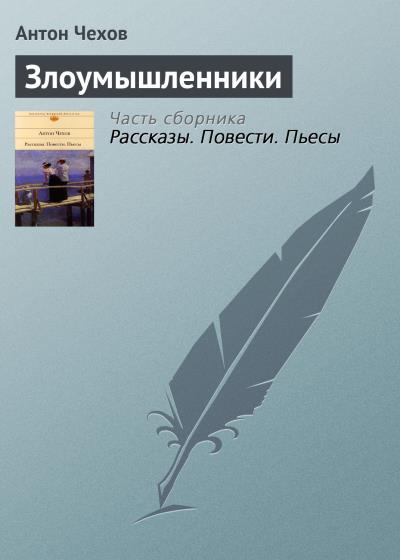 Книга Злоумышленники (Антон Чехов)