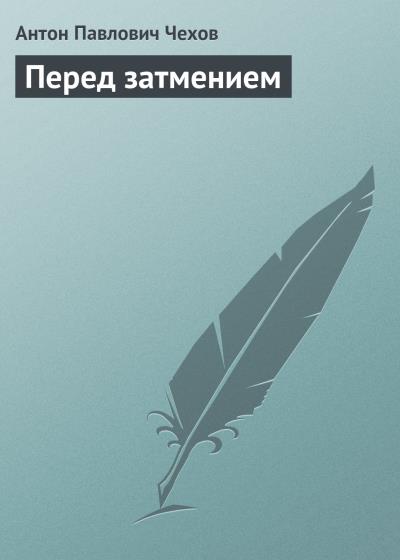 Книга Перед затмением (Антон Чехов)