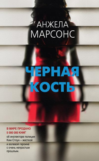 Книга Черная кость (Анжела Марсонс)