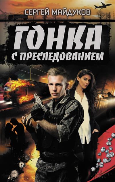 Книга Гонка с преследованием (Сергей Майдуков)