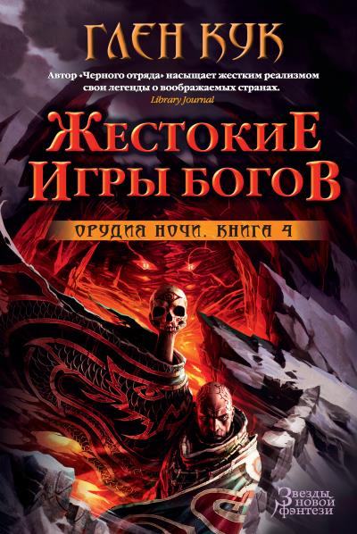 Книга Орудия Ночи. Жестокие игры богов (Глен Кук)