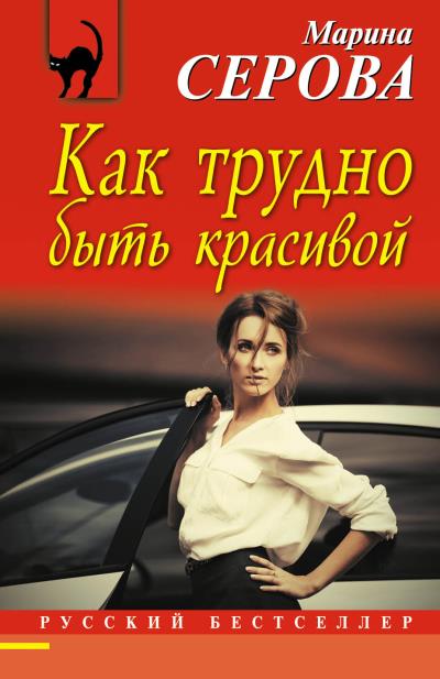 Книга Как трудно быть красивой (Марина Серова)