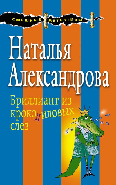 Книга Бриллиант из крокодиловых слез (Наталья Александрова)