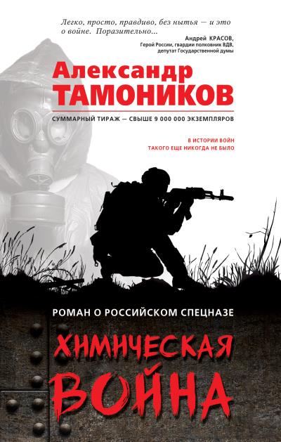 Книга Химическая война (Александр Тамоников)