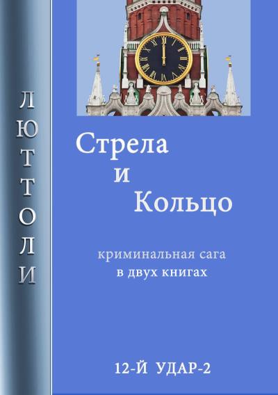 Книга Стрела и кольцо (Люттоли)