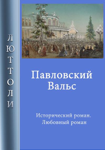 Книга Павловский вальс (Люттоли)