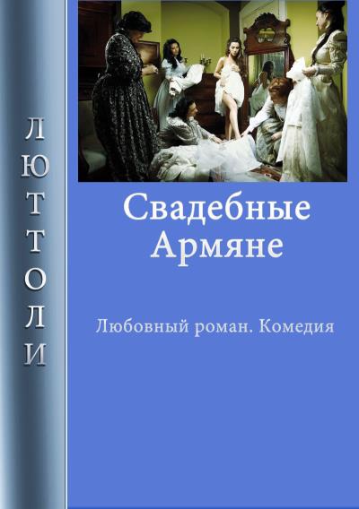 Книга Свадебные армяне (Люттоли)