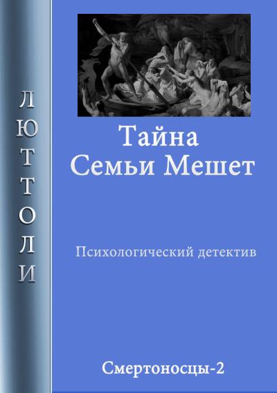 Книга Тайна семьи Мешет (Люттоли)