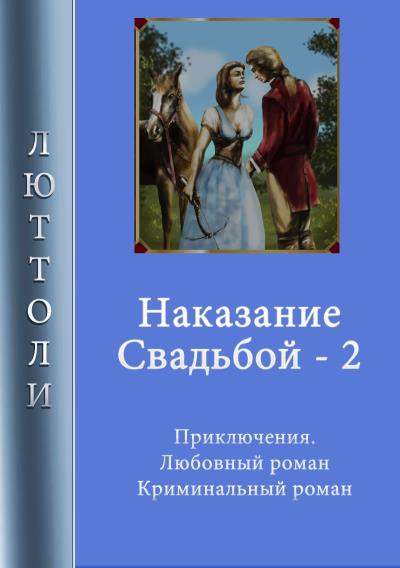 Книга Наказание свадьбой – 2 (Люттоли)