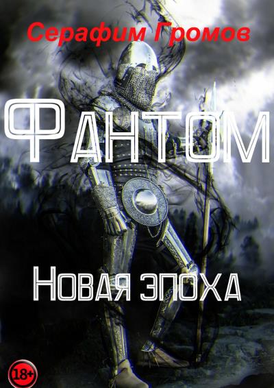 Книга Фантом. Новая эпоха (Серафим Громов)