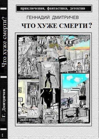 Книга Что хуже смерти (Геннадий Дмитричев)