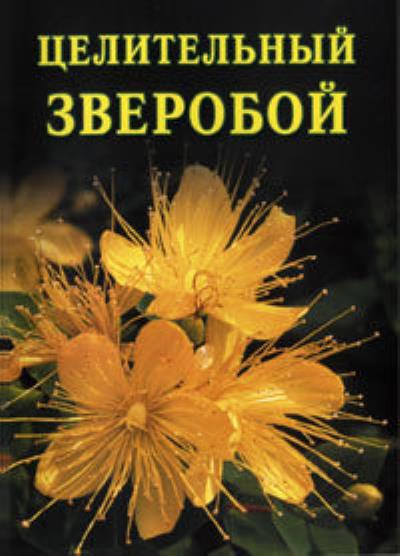 Книга Целительный зверобой (Иван Дубровин)