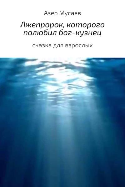 Книга Лжепророк, которого полюбил бог-кузнец (Азер Азилхан оглы Мусаев)