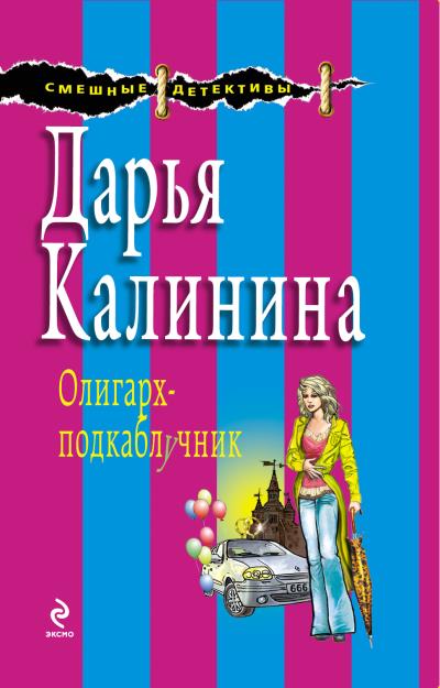 Книга Олигарх-подкаблучник (Дарья Калинина)