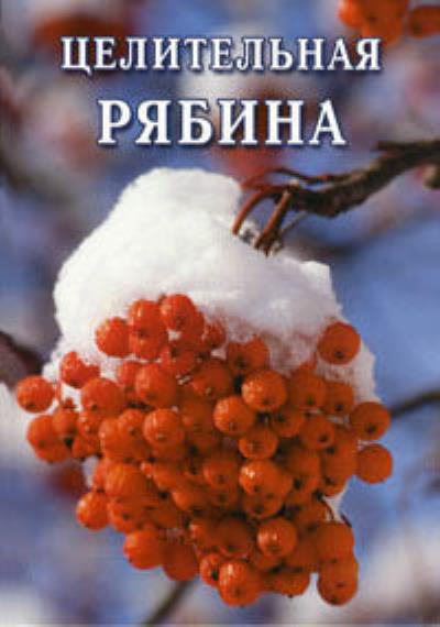 Книга Целительная рябина (Иван Дубровин)