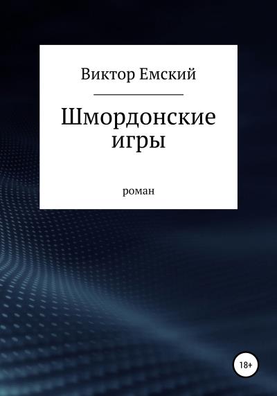 Книга Шмордонские игры (Виктор Емский)